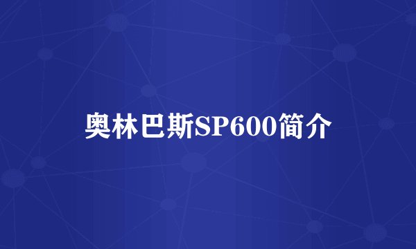 奥林巴斯SP600简介