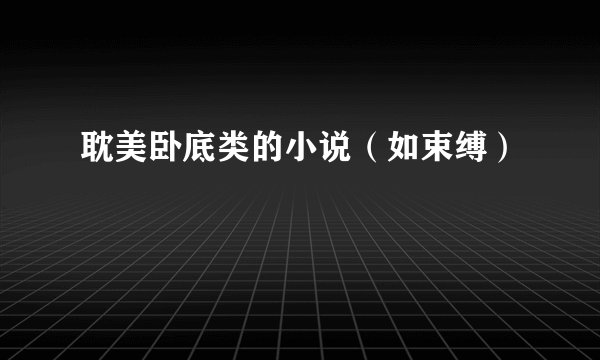 耽美卧底类的小说（如束缚）