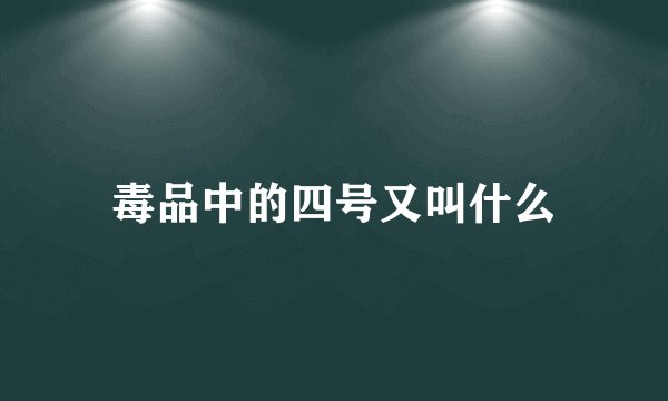 毒品中的四号又叫什么