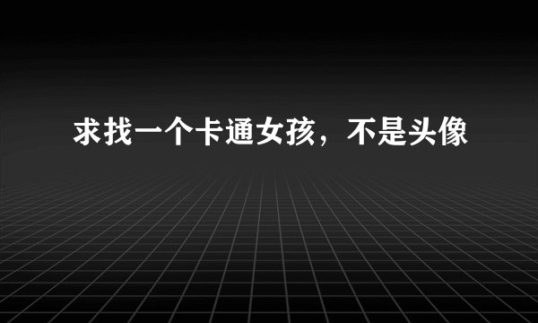 求找一个卡通女孩，不是头像