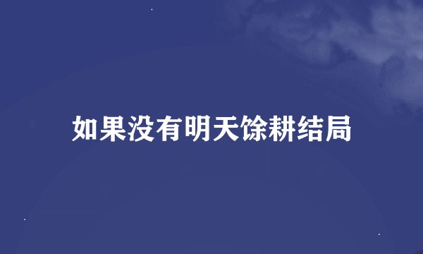 如果没有明天馀耕结局