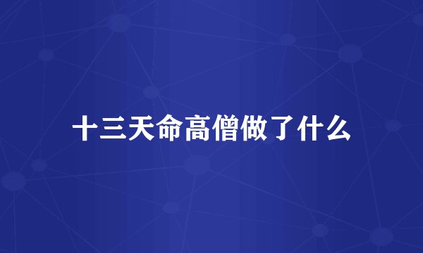 十三天命高僧做了什么