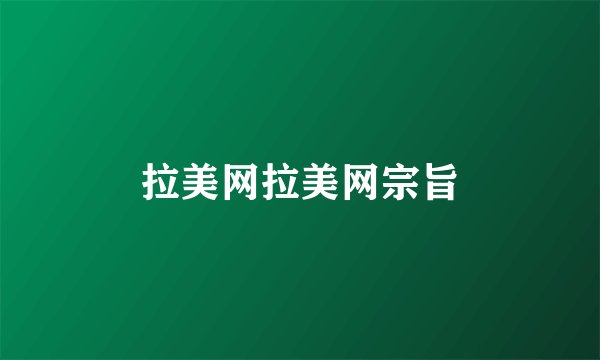 拉美网拉美网宗旨