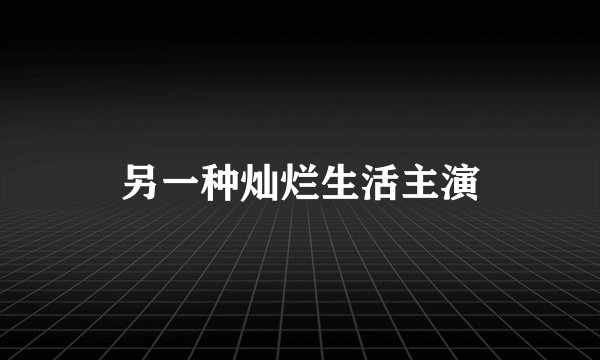 另一种灿烂生活主演