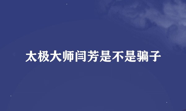 太极大师闫芳是不是骗子