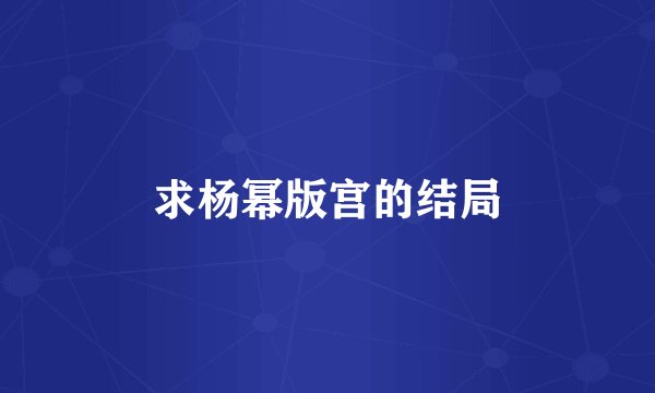 求杨幂版宫的结局