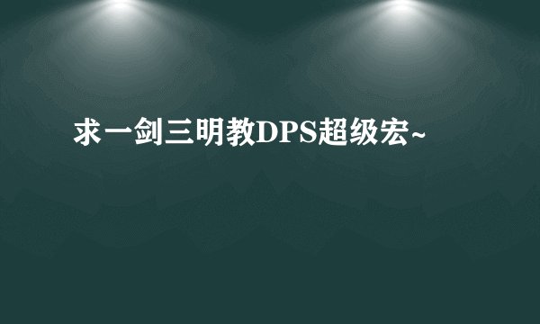 求一剑三明教DPS超级宏~