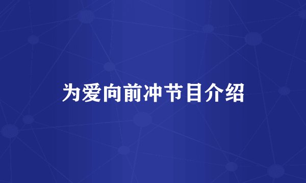 为爱向前冲节目介绍