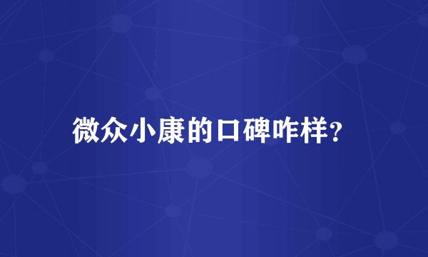 微众小康的口碑咋样？