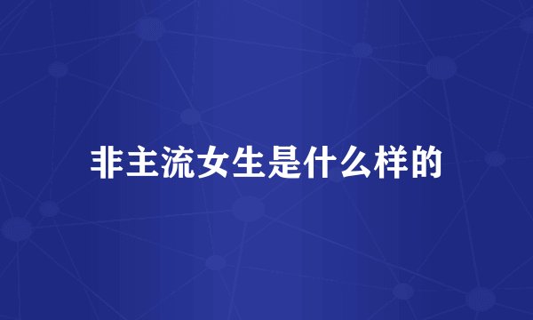 非主流女生是什么样的