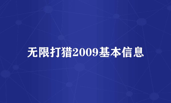 无限打猎2009基本信息