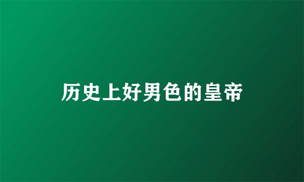 历史上好男色的皇帝