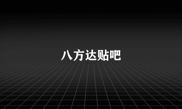 八方达贴吧