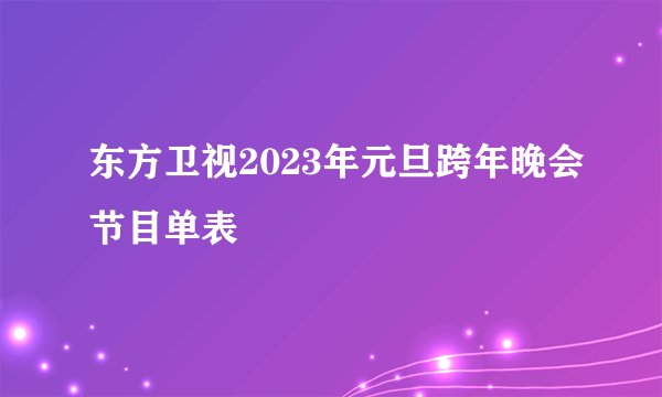 东方卫视2023年元旦跨年晚会节目单表