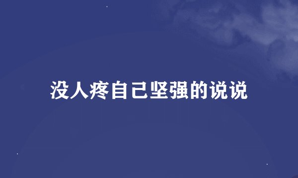 没人疼自己坚强的说说