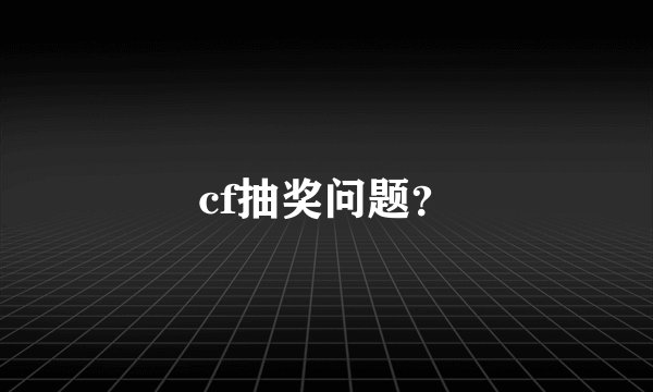 cf抽奖问题？