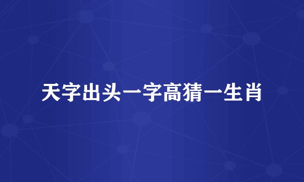 天字出头一字高猜一生肖