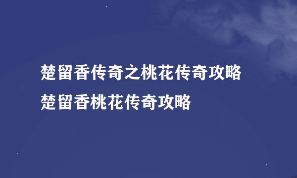 楚留香传奇之桃花传奇攻略 楚留香桃花传奇攻略
