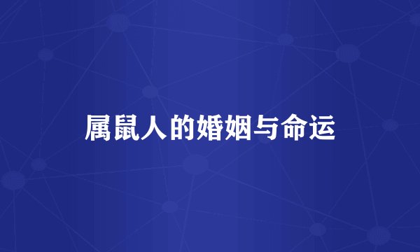 属鼠人的婚姻与命运