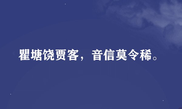 瞿塘饶贾客，音信莫令稀。