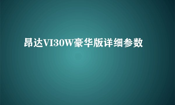 昂达VI30W豪华版详细参数