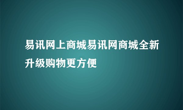 易讯网上商城易讯网商城全新升级购物更方便