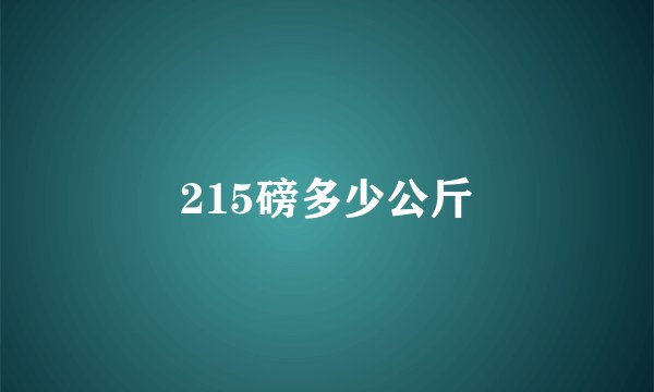 215磅多少公斤
