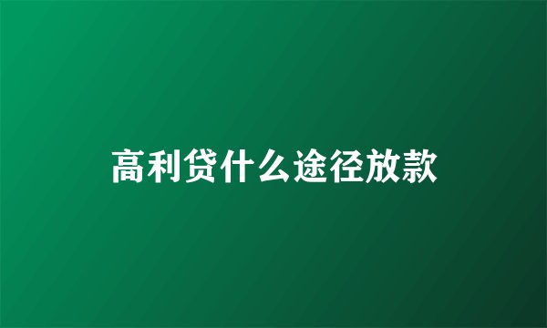 高利贷什么途径放款