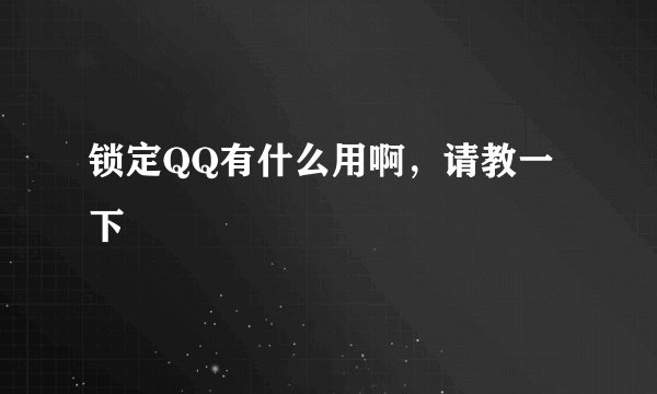 锁定QQ有什么用啊，请教一下