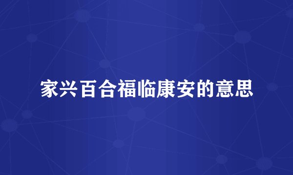 家兴百合福临康安的意思