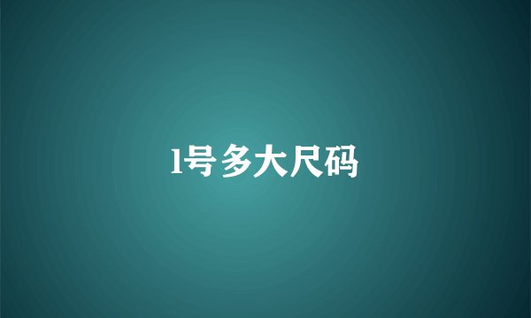 l号多大尺码