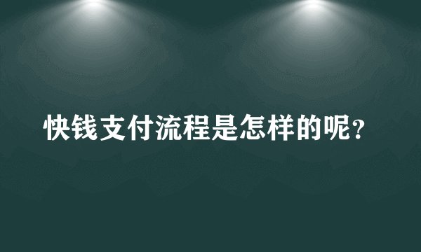快钱支付流程是怎样的呢？