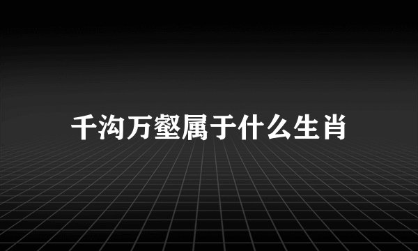 千沟万壑属于什么生肖