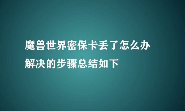 魔兽世界密保卡丢了怎么办 解决的步骤总结如下