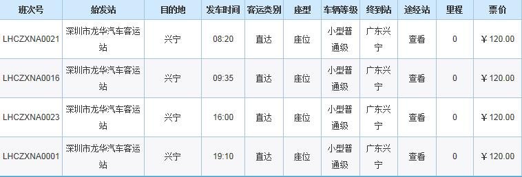 龙华汽车站到兴宁早上有票吗？