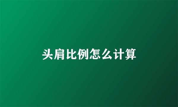 头肩比例怎么计算