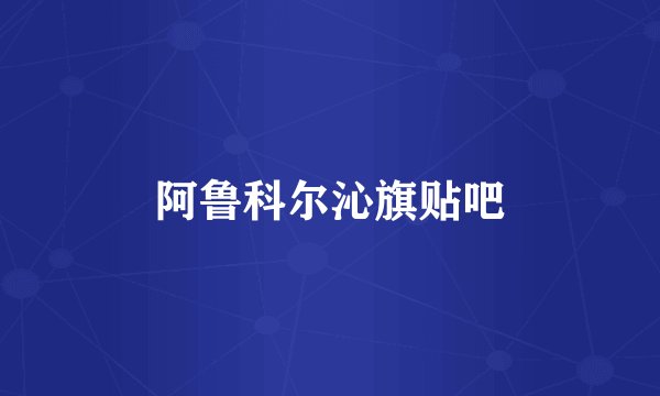 阿鲁科尔沁旗贴吧