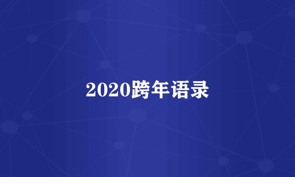 2020跨年语录
