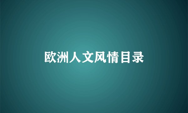 欧洲人文风情目录