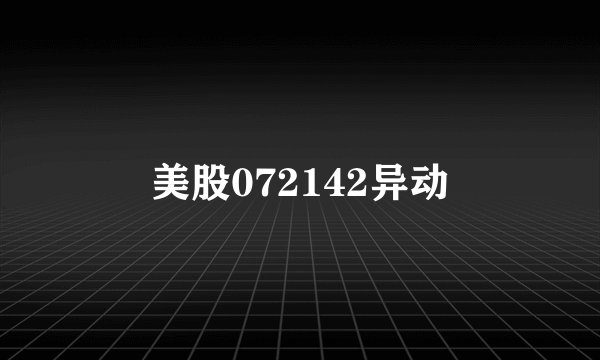 美股072142异动