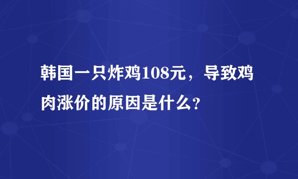 韩国一只炸鸡108元，导致鸡肉涨价的原因是什么？