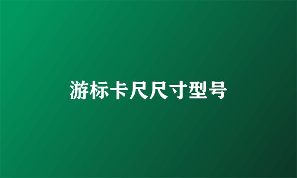 游标卡尺尺寸型号