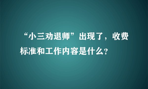 “小三劝退师”出现了，收费标准和工作内容是什么？