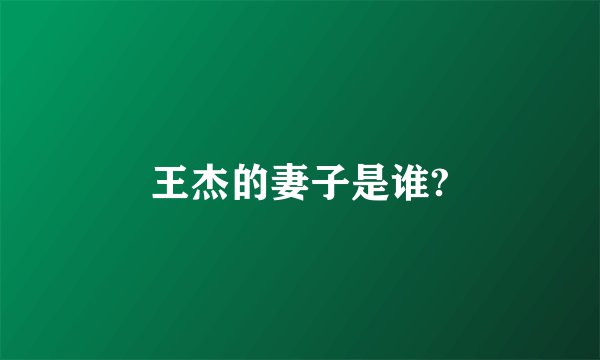 王杰的妻子是谁?