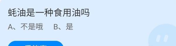 蚂蚁庄园蚝油答案是什么