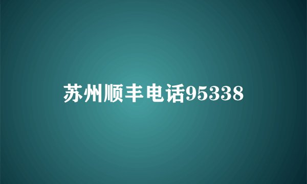 苏州顺丰电话95338