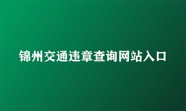 锦州交通违章查询网站入口