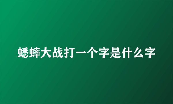 蟋蟀大战打一个字是什么字