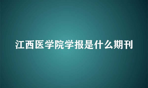 江西医学院学报是什么期刊