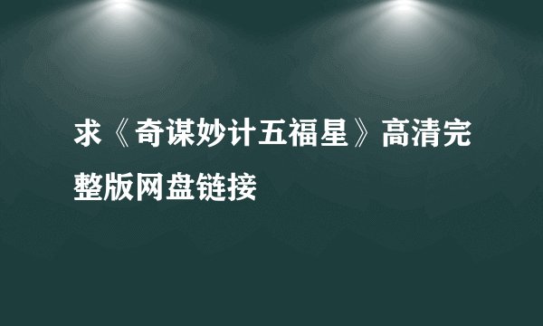 求《奇谋妙计五福星》高清完整版网盘链接